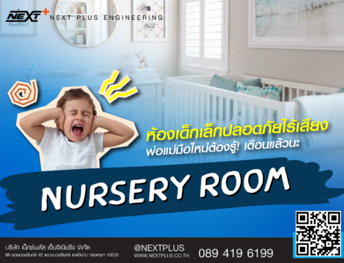 Nursery Room ห้องเด็กเล็กปลอดภัยไร้เสียง  พ่อแม่มือใหม่ต้องรู้! เตือนแล้วนะ