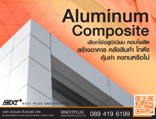 Aluminum Composite เลือกใช้อลูมิเนียม คอมโพสิต สร้างอาคาร คลังสินค้า โกดัง คุ้มค่าคงทนหรือไม่