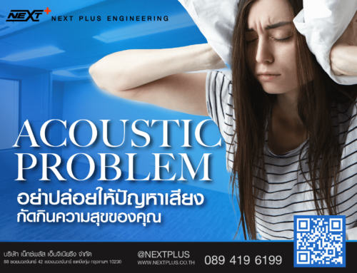 Acoustic problem อย่าปล่อยให้ปัญหาเสียงกัดกินความสุขของคุณ