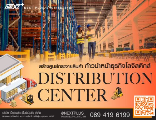 Distribution Center สร้างศูนย์กระจายสินค้า ก้าวนำหน้าธุรกิจโลจิสติกส์