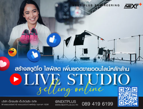 Live studio selling online สร้างสตูดิโอ ไลฟ์สด เพิ่มยอดขายออนไลน์หลักล้าน