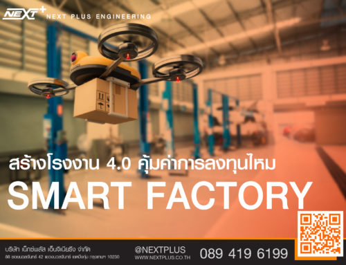 Smart factory สร้างโรงงาน 4.0 คุ้มค่าการลงทุนไหม