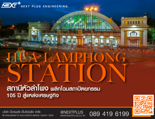 Hua Lamphong Station สถานีหัวลำโพง พลิกโฉมสถาปัตยกรรม 105 ปี สู่แหล่งเศรษฐกิจ