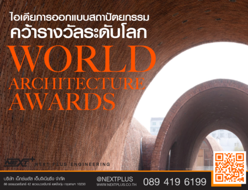 World Architecture Awards ไอเดียการออกแบบสถาปัตยกรรมคว้ารางวัลระดับโลก