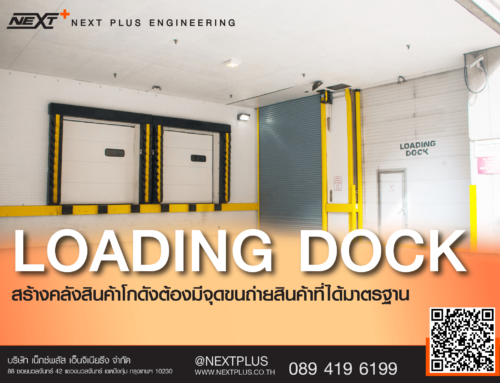Loading Dock สร้างคลังสินค้าโกดังต้องมีจุดขนถ่ายสินค้าที่ได้มาตรฐาน