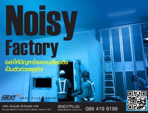 Noisy factory อย่าให้ปัญหาโรงงานเสียงดัง เป็นตัวถ่วงธุรกิจ