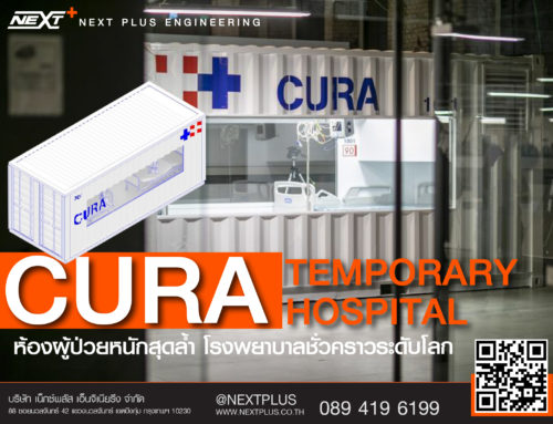 Temporary Hospital (CURA) ห้องผู้ป่วยหนักสุดล้ำ โรงพยาบาลชั่วคราวระดับโลก