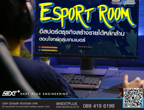 Esport room อีสปอร์ตธุรกิจสร้างรายได้หลักล้าน ตอบโจทย์กลุ่มเกมเมอร์