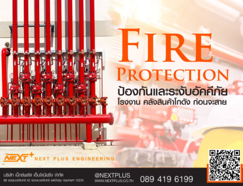 Fire protection ป้องกันและระงับอัคคีภัย โรงงาน คลังสินค้าโกดัง ก่อนจะสาย