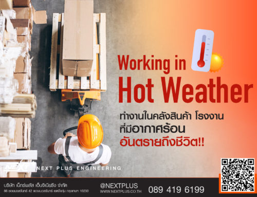 Working in Hot Weather ทำงานในคลังสินค้า โรงงาน ที่มีอากาศร้อน อันตรายถึงชีวิต