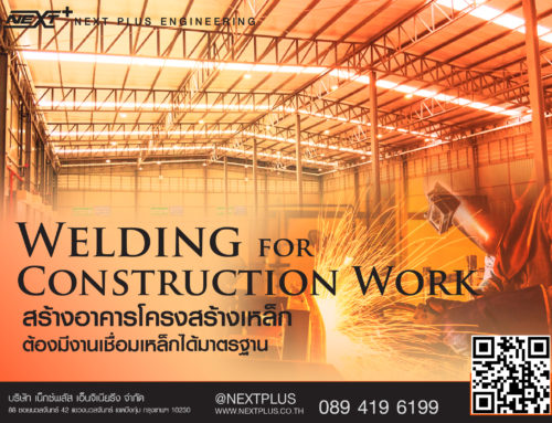 Welding for Construction Work สร้างอาคารโครงสร้างเหล็ก ต้องมีงานเชื่อมเหล็กได้มาตรฐาน