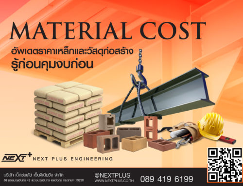 Material cost อัพเดตราคาเหล็กและวัสดุก่อสร้าง รู้ก่อนคุมงบก่อน