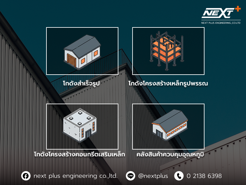 รับสร้างโกดัง