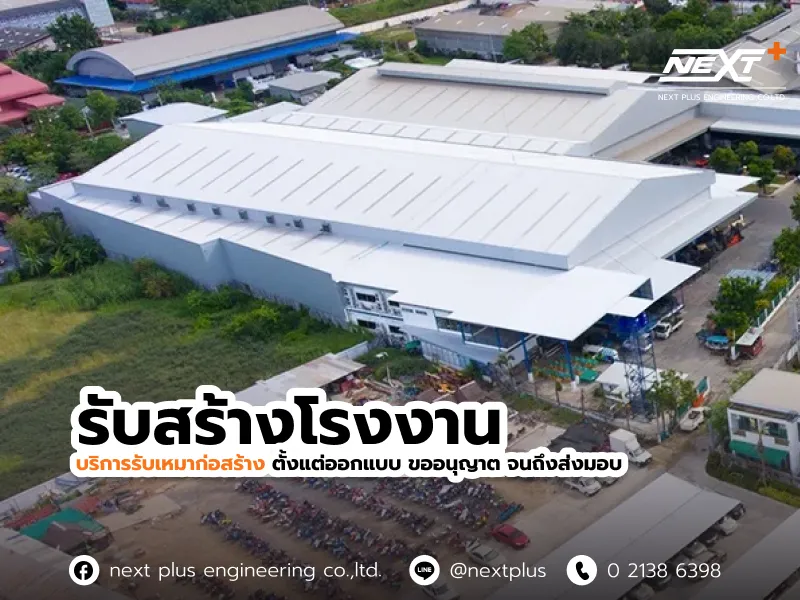 รับสร้างโรงงาน