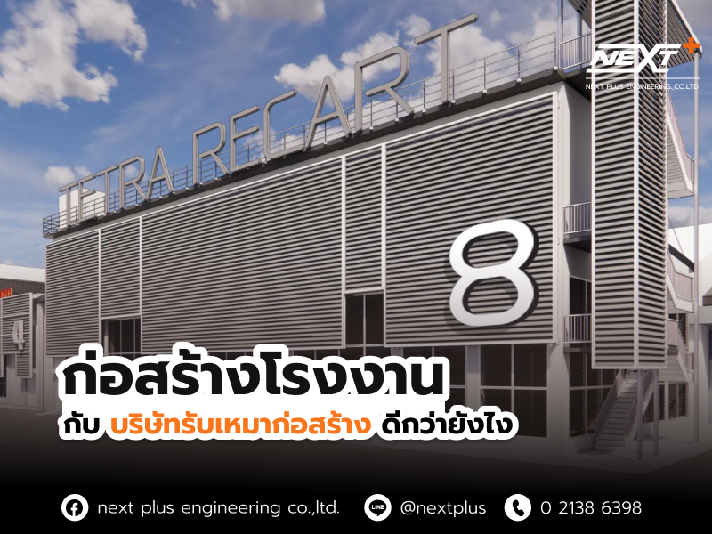 ก่อสร้างโรงงานกับบริษัทรับเหมา