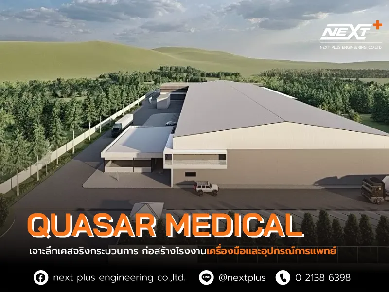 ก่อสร้างโรงงาน quasar medical