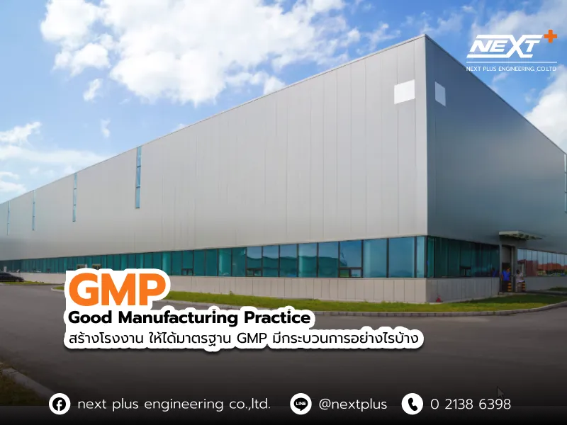 สร้างโรงงานให้ได้มาตรฐาน GMP, มาตรฐาน GMP โรงงาน, ออกแบบโรงงาน GMP, ก่อสร้างโรงงานอาหาร GMP