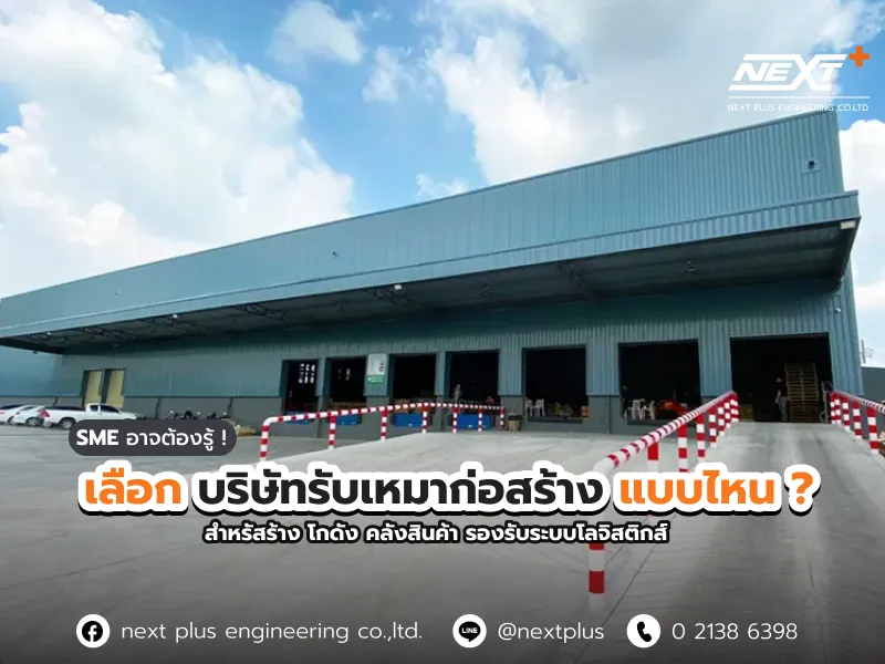 บริษัทรับเหมาก่อสร้างคลังสินค้า